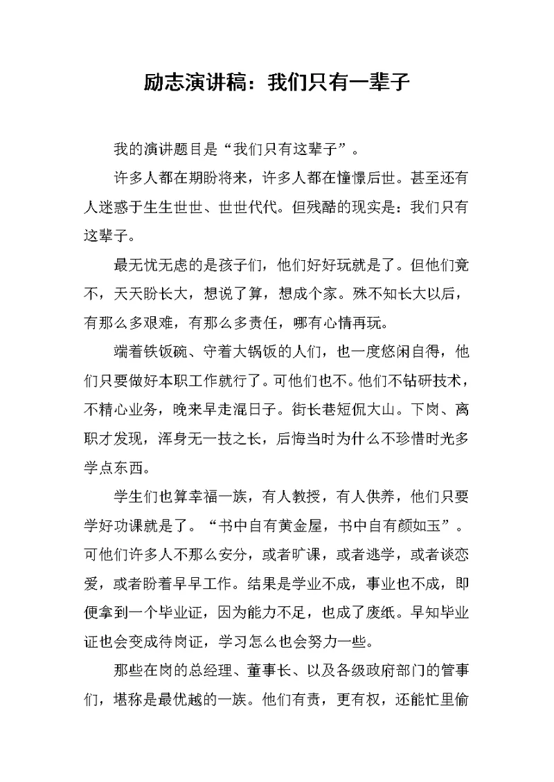 励志演讲稿：我们只有一辈子