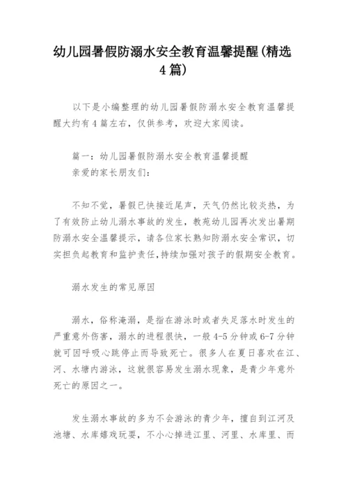 幼儿园暑假防溺水安全教育温馨提醒(精选4篇).docx