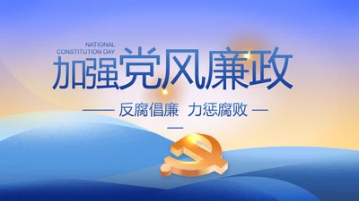 大气党风廉政建设工作总结动态PPT
