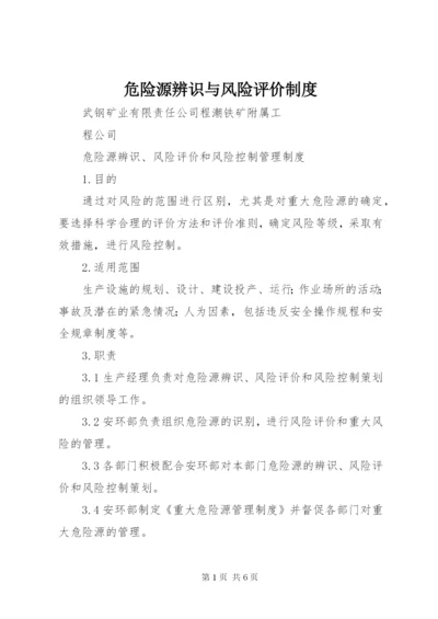 危险源辨识与风险评价制度.docx