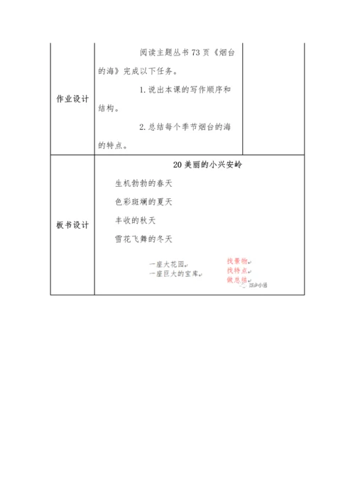 三年级语文上册第六单元第20课《美丽的小兴安岭》“任务型活动式”教学设计.docx