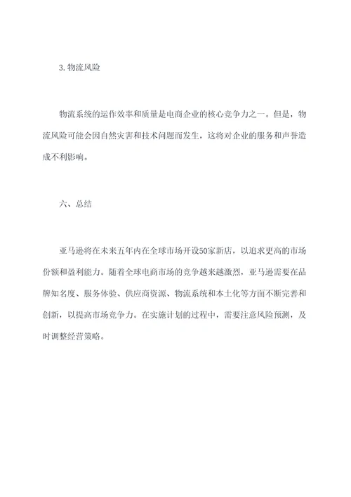 亚马逊全球开业计划书