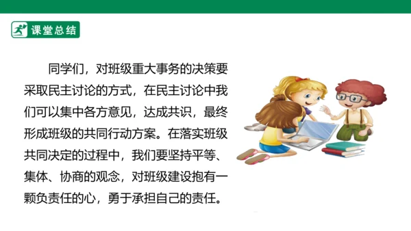 2.5 协商决定班级事务 第二课时 课件（共44张PPT）