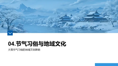 大雪节气与地域文化