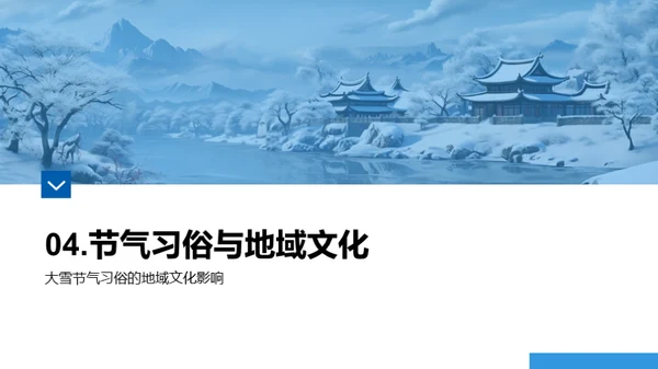 大雪节气与地域文化