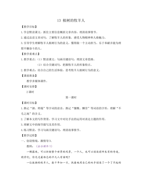部编版七年级语文上册教案 第四单元 13 植树的牧羊人