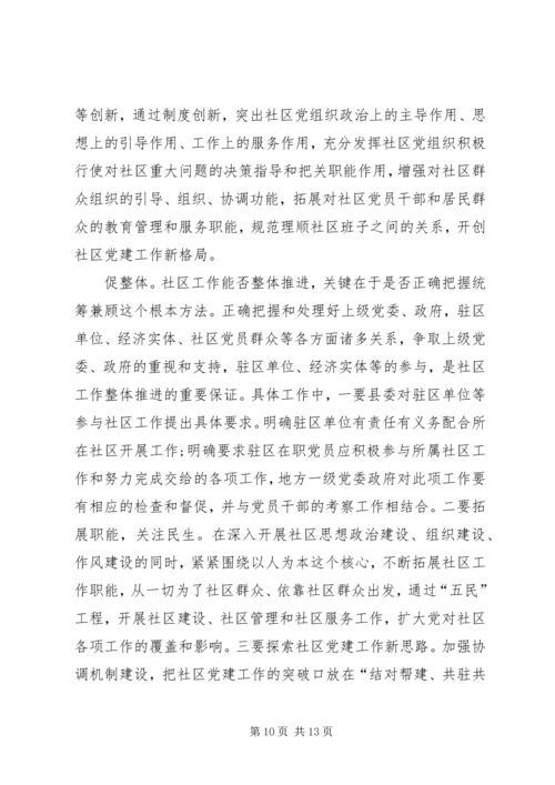 和谐社区建立完善调研报告.docx