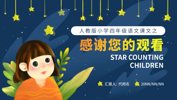 《数星星的孩子》人教版语文教学通用PPT模板