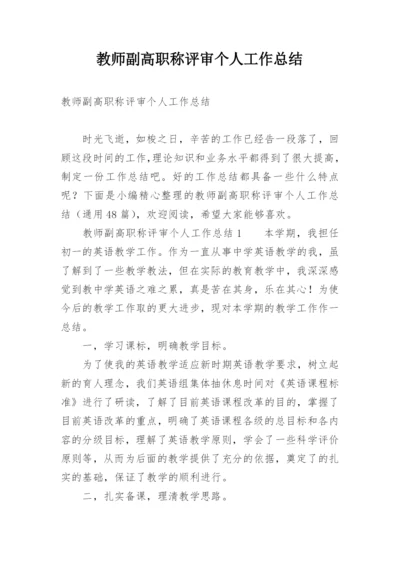 教师副高职称评审个人工作总结.docx