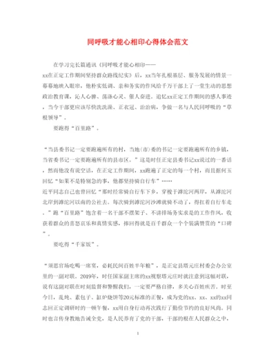 精编同呼吸才能心相印心得体会范文.docx