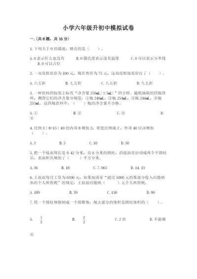 小学六年级升初中模拟试卷精品附答案.docx