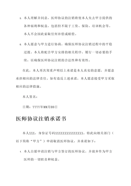 医师协议注销承诺书