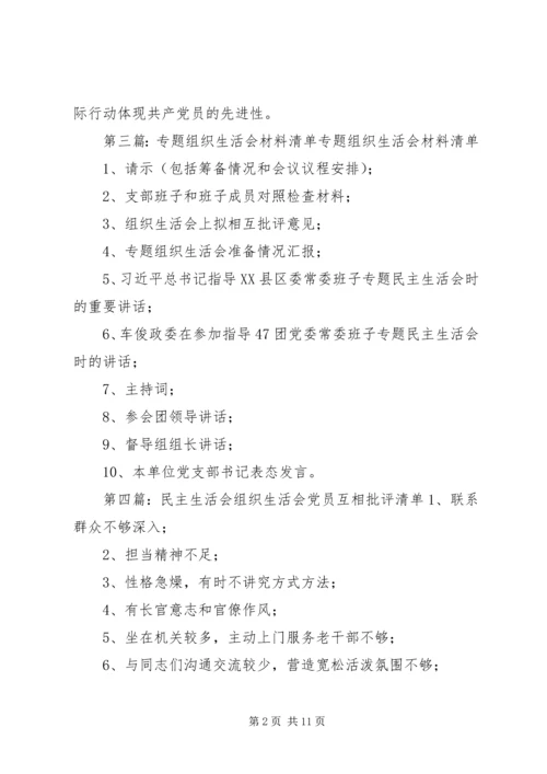 组织生活会问题清单.docx