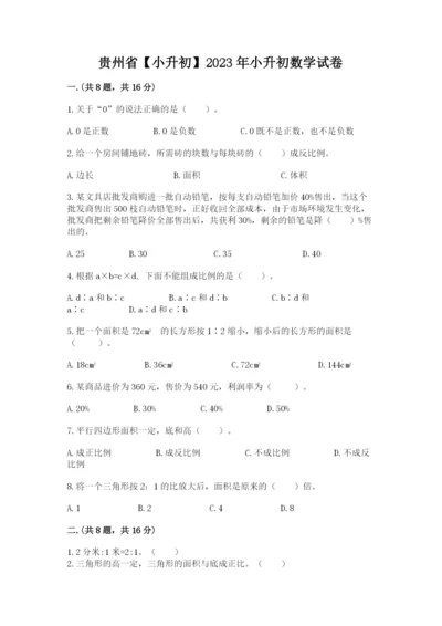 贵州省【小升初】2023年小升初数学试卷【易错题】.docx