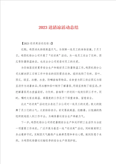 2023年送清凉活动总结