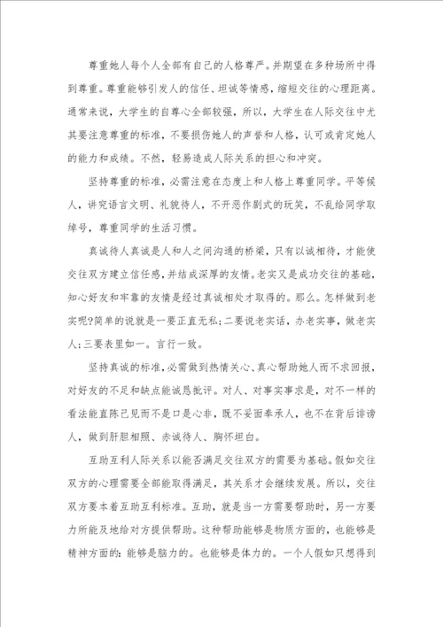 论当代大学生应怎样处理好人际关系