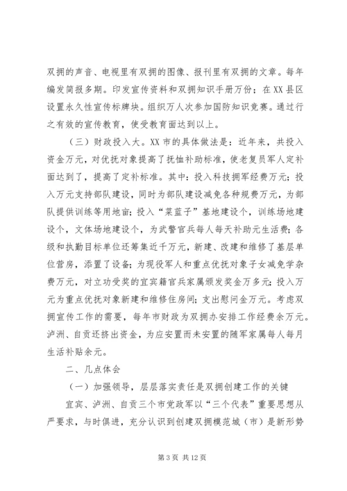 赴宜宾、泸州、自贡三市考察学习双拥创建工作的考察报告.docx