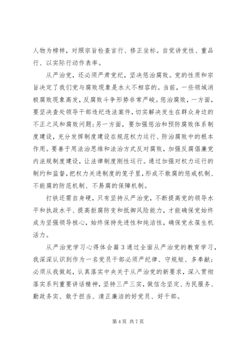 从严治党学习心得体会某年.docx