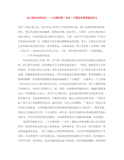 精编之论人类的自然状态小议霍布斯洛克卢梭法学思想演讲范文.docx