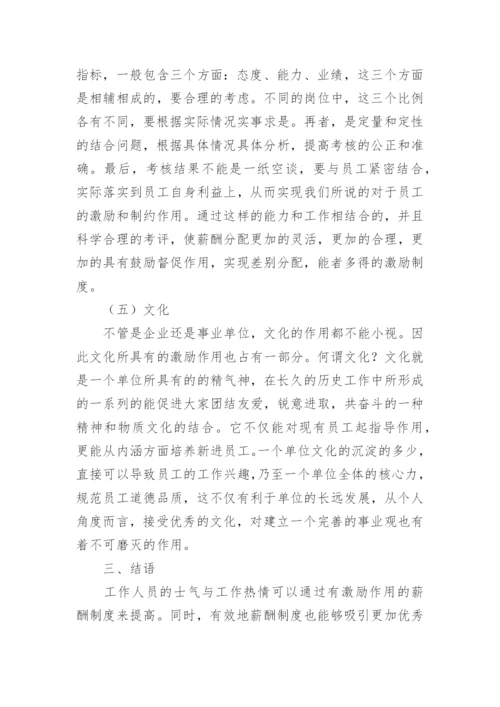 人力资源的激励策略论文.docx