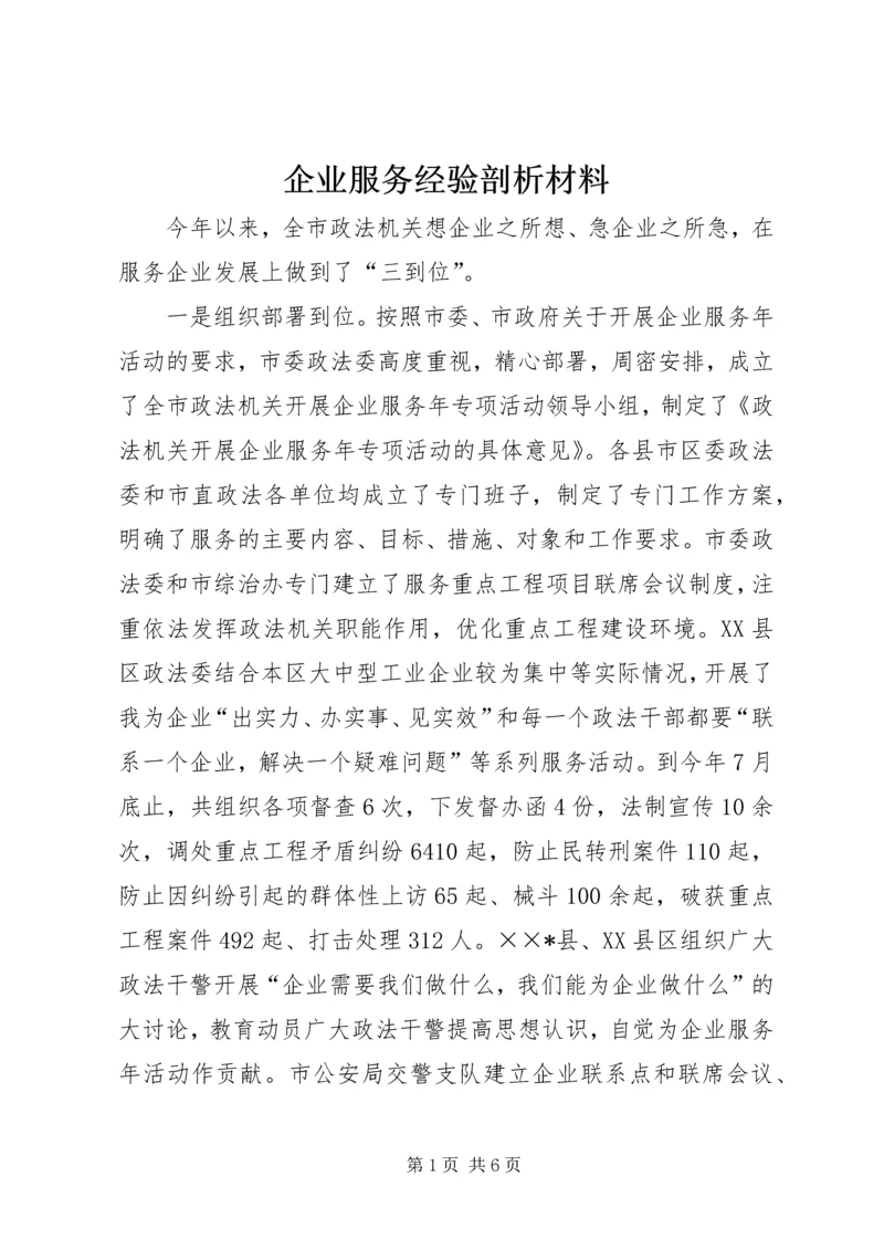 企业服务经验剖析材料.docx