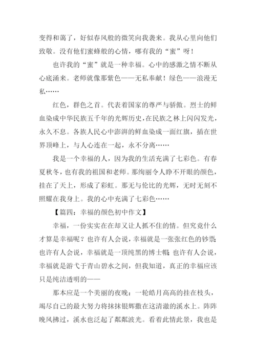 幸福的颜色初中作文.docx