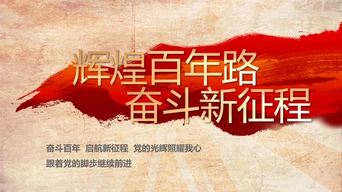 红色革命党支部党史学习教育动态PPT模板