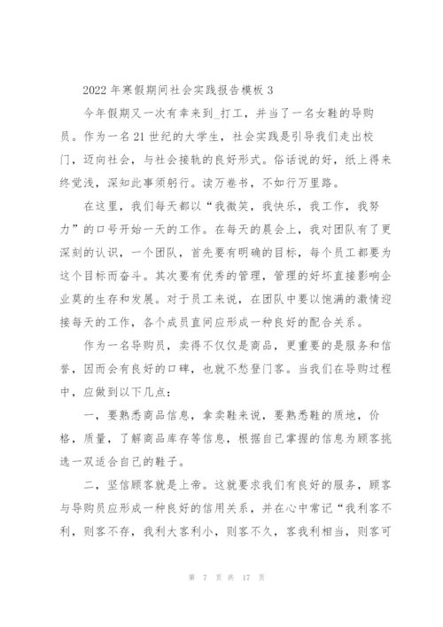 2022年寒假期间社会实践报告模板.docx