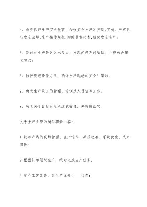 关于生产主管的岗位职责内容.docx