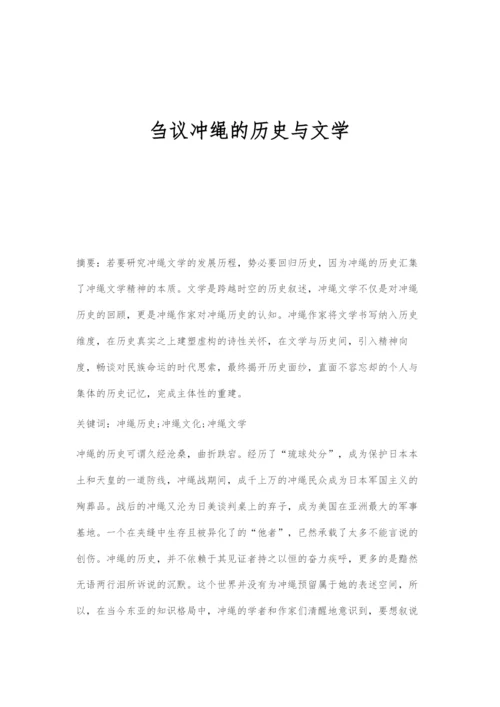 刍议冲绳的历史与文学.docx