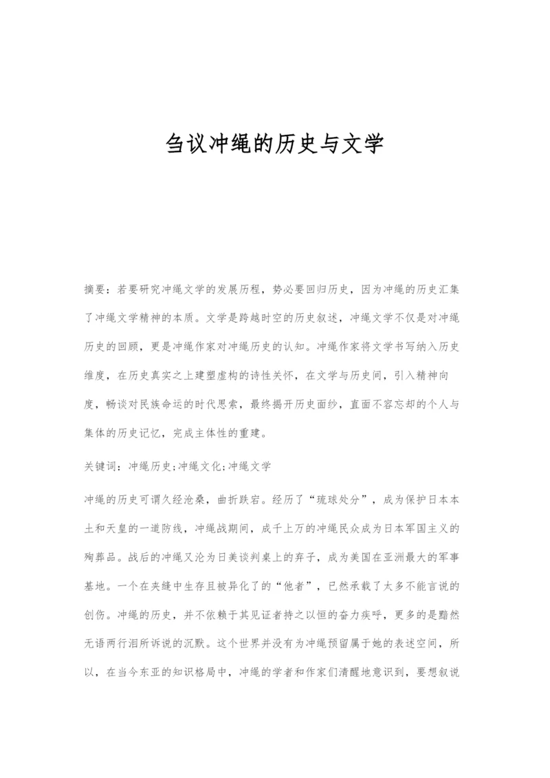 刍议冲绳的历史与文学.docx