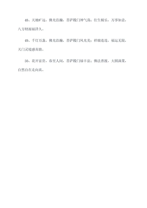 菩萨殿门对联