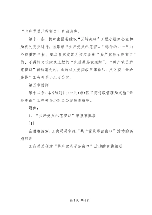 工商局局创建“共产党员示范窗口”活动的实施细则 (10).docx