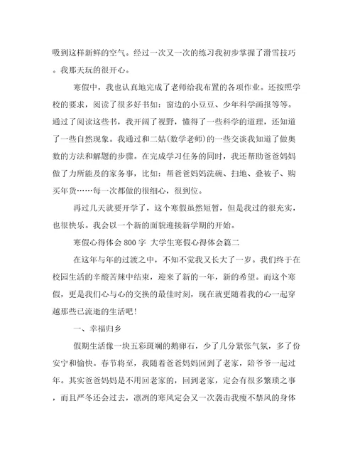 最新寒假心得体会800字大学生寒假心得体会优秀(9篇)