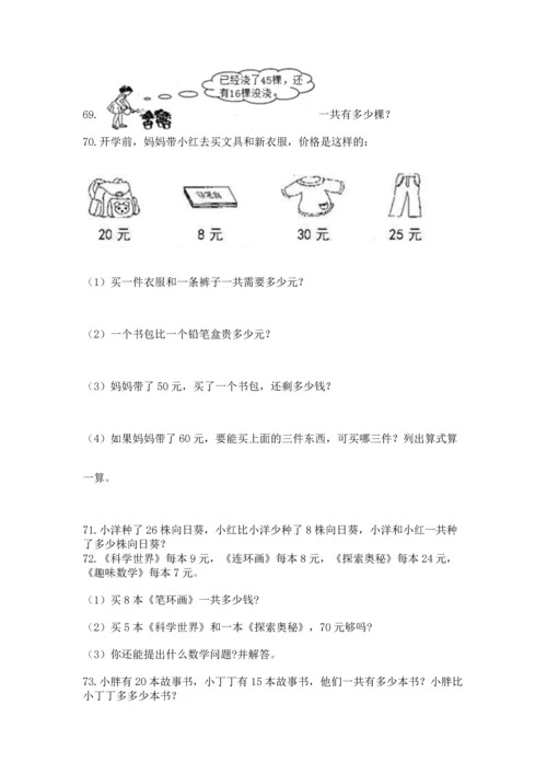 二年级上册数学应用题100道（模拟题）.docx