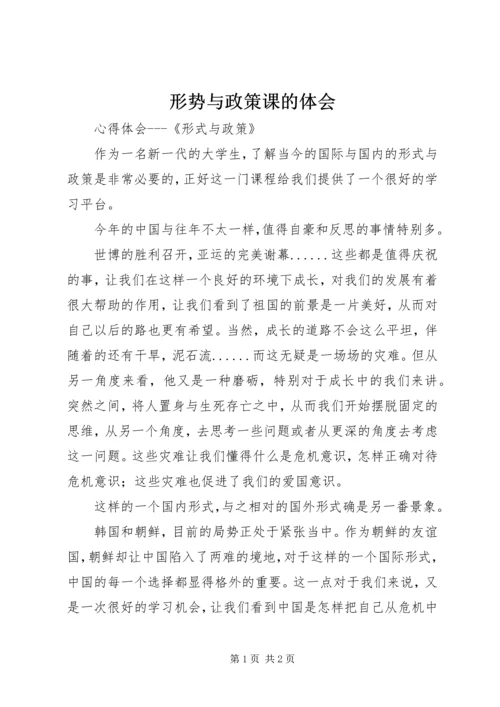 形势与政策课的体会_1 (3).docx