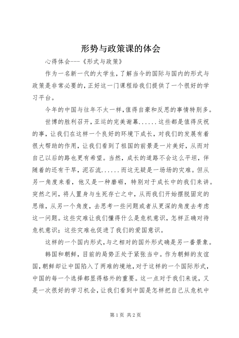 形势与政策课的体会_1 (3).docx