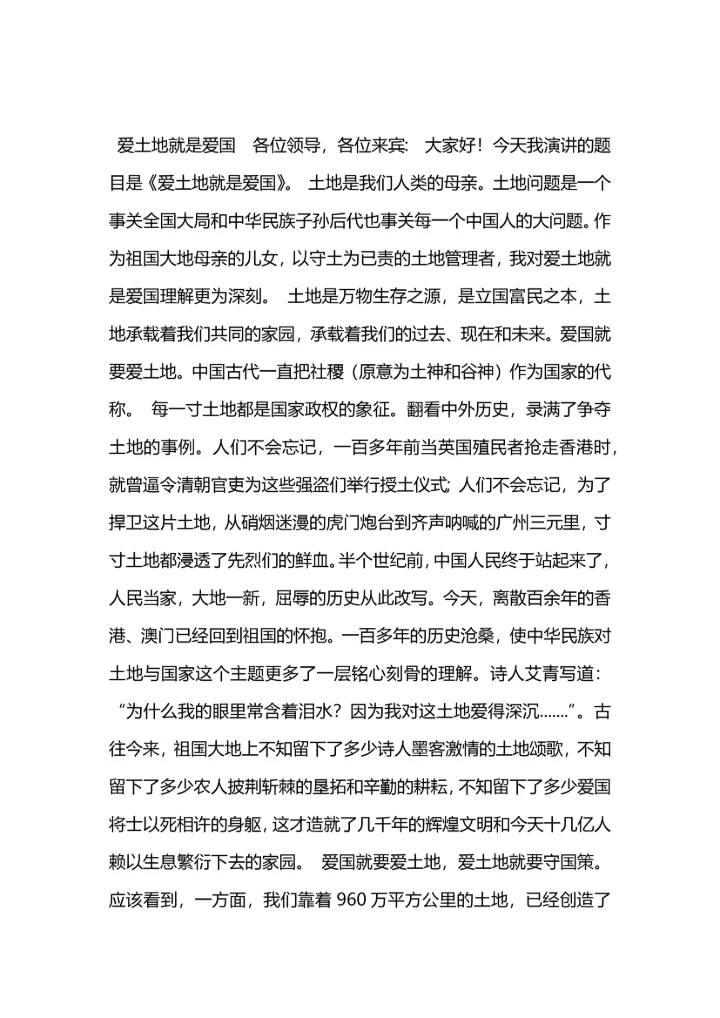 爱土地就是爱国演讲稿.docx
