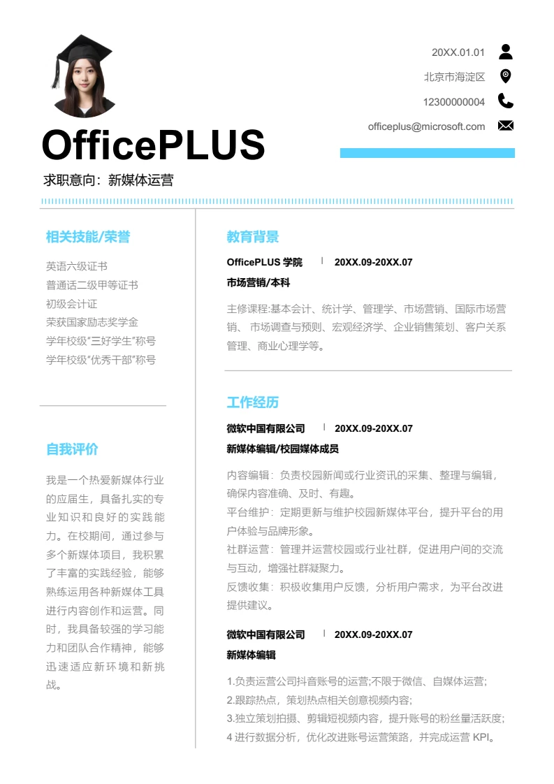 蓝色时尚新媒体运营简历模板