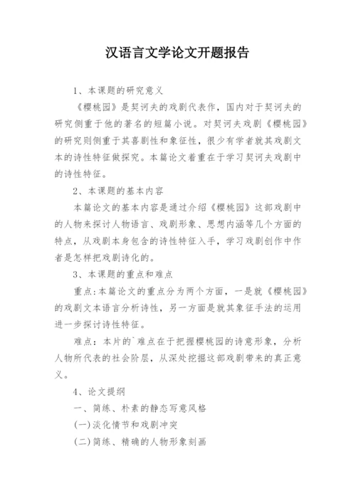 汉语言文学论文开题报告精选.docx
