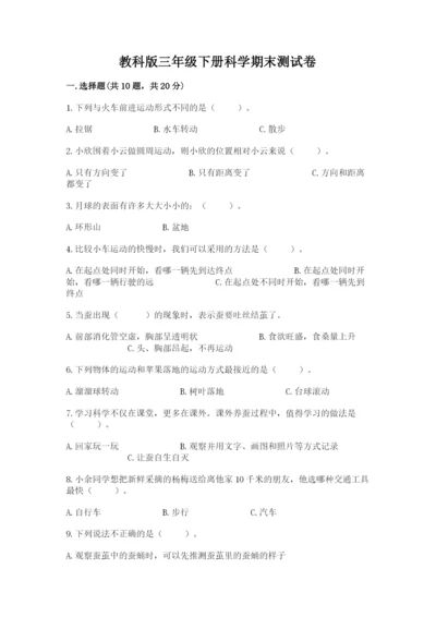 教科版三年级下册科学期末测试卷【轻巧夺冠】.docx