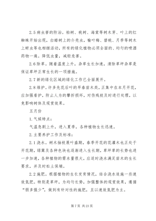 竣工验收后绿化养护管理计划方案 (3).docx