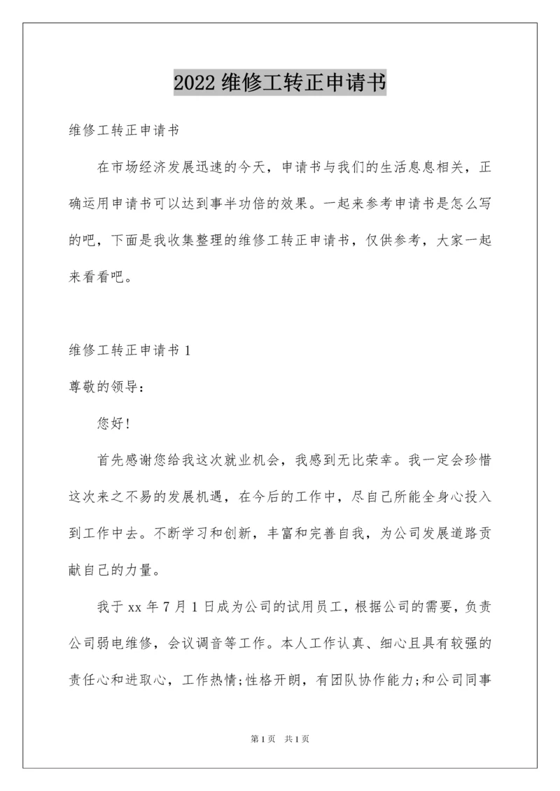 2022维修工转正申请书.docx