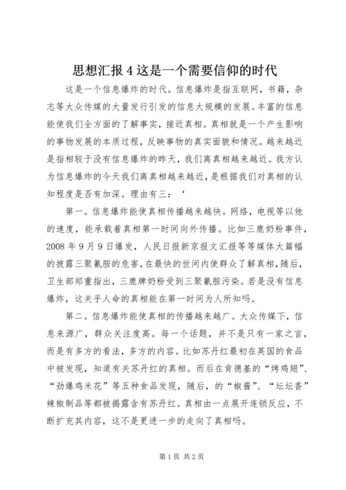 思想汇报4这是一个需要信仰的时代 (3).docx