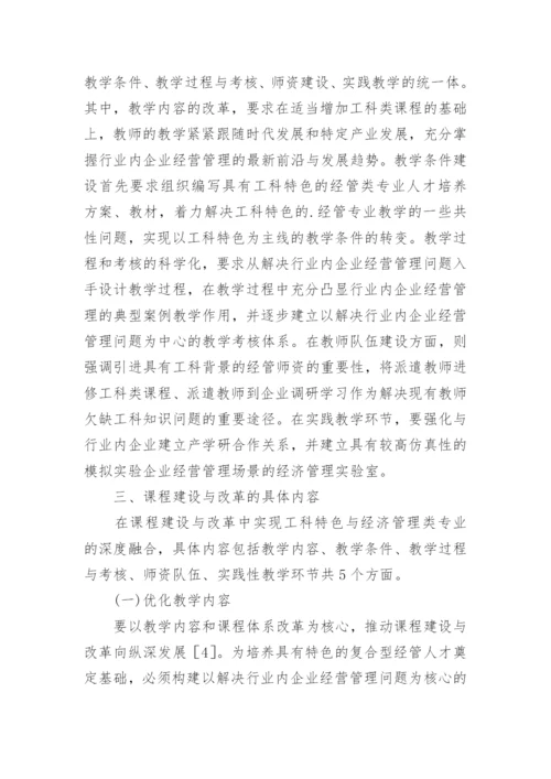 浅谈工科特色与经济管理论文.docx
