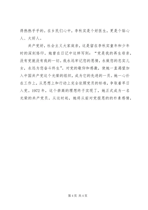 优秀医生李秋实生平事迹材料.docx