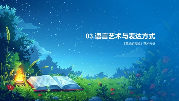 《草地的夜晚》教学解读PPT模板