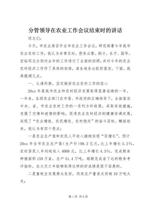 分管领导在农业工作会议结束时的讲话.docx