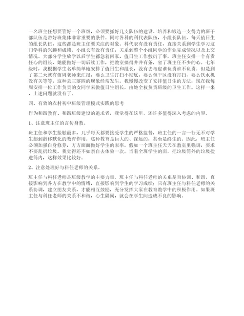 班主任论文农村初中班级“三步三环管理模式的探索.docx