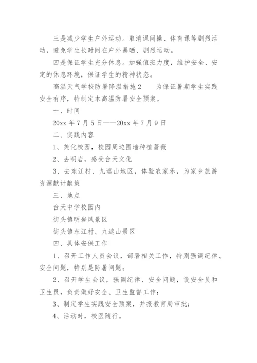 高温天气学校防暑降温措施.docx